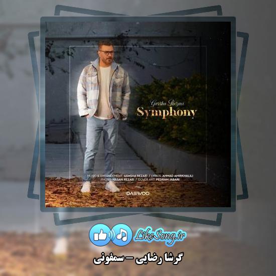 دانلود آهنگ گرشا رضایی سمفونی 10 دانلود آهنگ گرشا رضایی سمفونی